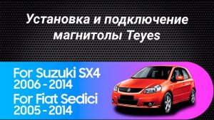 Установка магнитолы Teyes на Suzuki SX4 2006-2014 Fiat Sedici 2005-2014