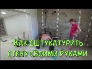СДЕЛАНА СТЕНА СВОИМИ РУКАМИ/РЕМОНТ МОЕЙ КУХНИ/КРАСНОДАРСКИЙ КРАЙ.
