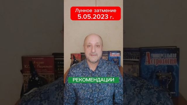 Лунное затмение 5.05.23 г. Рекомендации