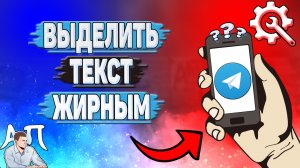 Как выделить текст жирным в Телеграмме?