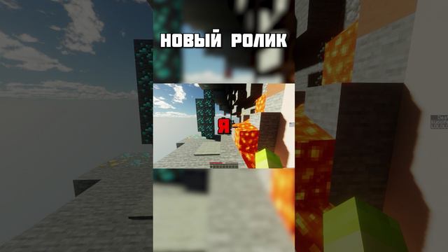 НОВЫЙ РОЛИК #shotrs #memes #mincraft #майн