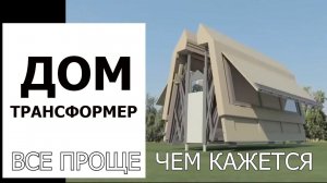 ДОМ ТРАНСФОРМЕР (ДОМА ИЗ ТЕХНОБЛОКА). ВСЕ ПРОЩЕ ЧЕМ КАЖЕТСЯ ИЛИ ХВАТИТ ОТКЛАДЫВАТЬ ЖИЗНЬ