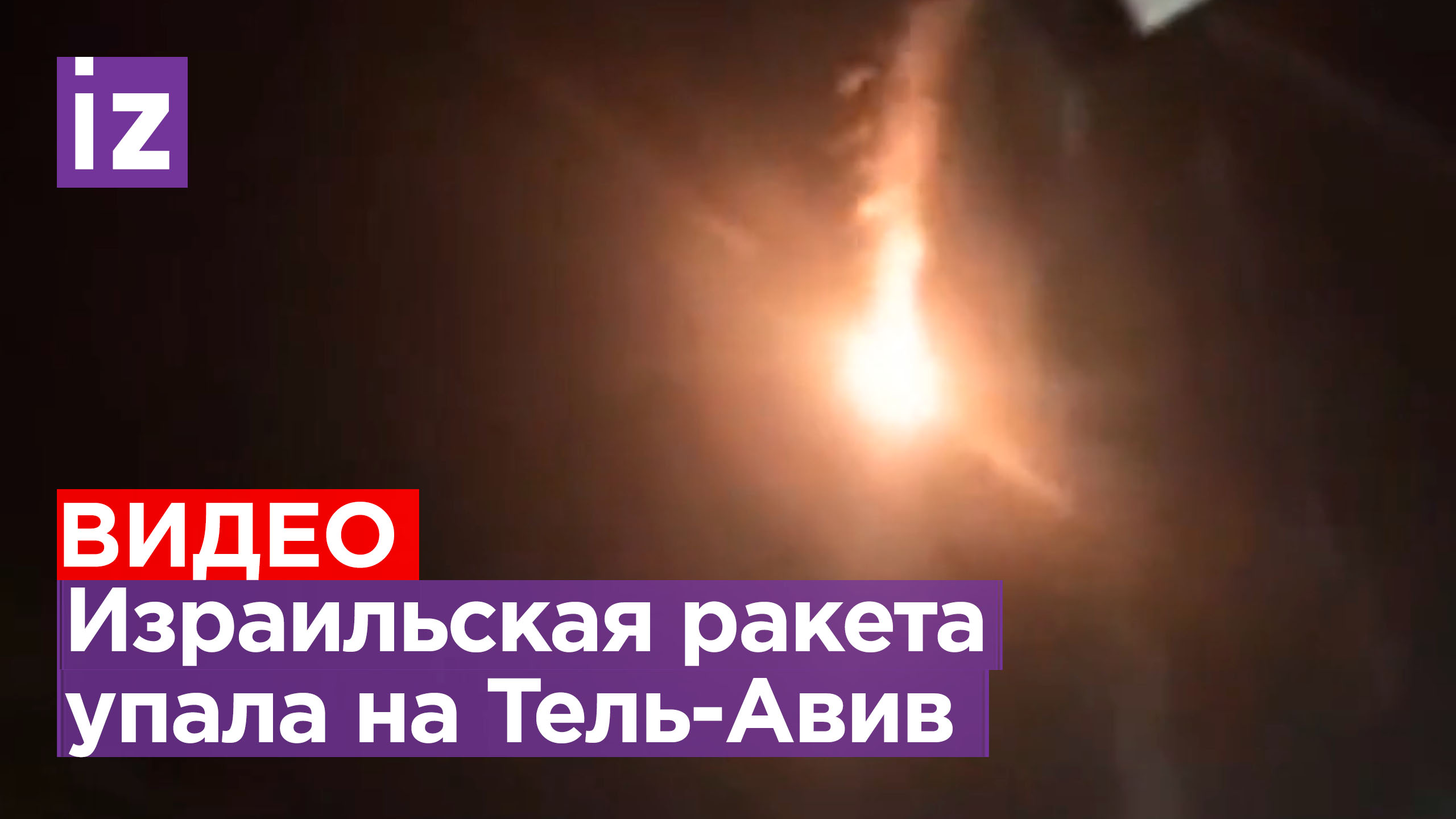 Ракета ПРО «Железный купол» упала на Тель-Авив / Известия