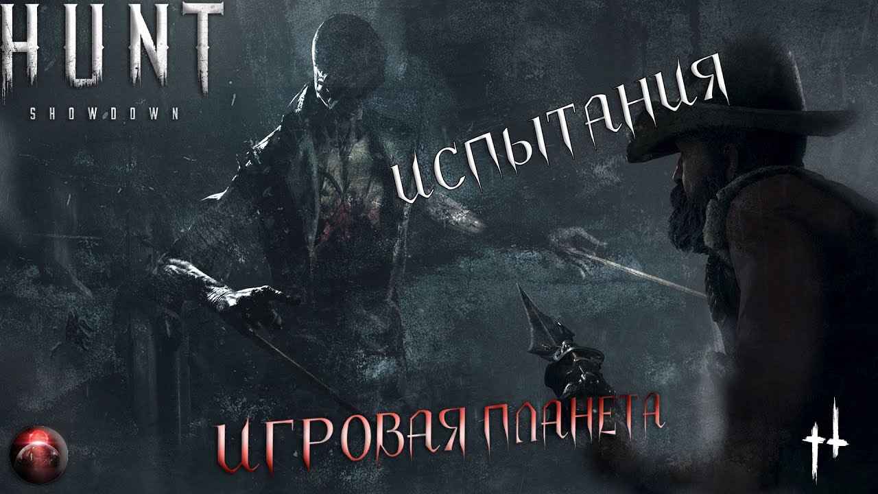 HUNT SHOWDOWN | ИСПЫТАНИЯ | ПОМОЩЬ | ПРОХОЖДЕНИЕ#3