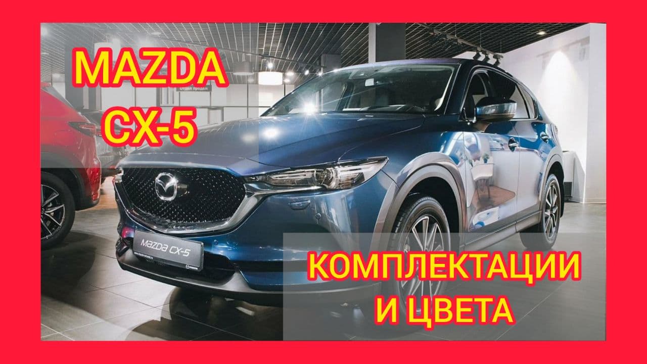 ВСЕ КОМПЛЕКТАЦИИ И ЦВЕТА МАЗДА СХ-5 2021. MAZDA CX-5 ACTIVE, DRIVE, SUPREME, EXECUTIVE