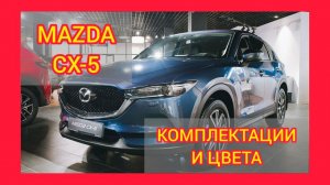 ВСЕ КОМПЛЕКТАЦИИ И ЦВЕТА МАЗДА СХ-5 2021. MAZDA CX-5 ACTIVE, DRIVE, SUPREME, EXECUTIVE