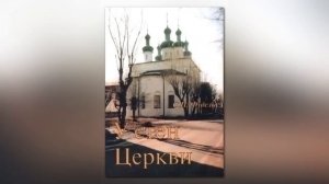 Сергей Фудель У СТЕН ЦЕРКВИ