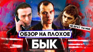 Фильм БЫК (Почти БРАТ, БУМЕР и БРИГАДА) | ОБЗОР НА ПЛОХОЕ