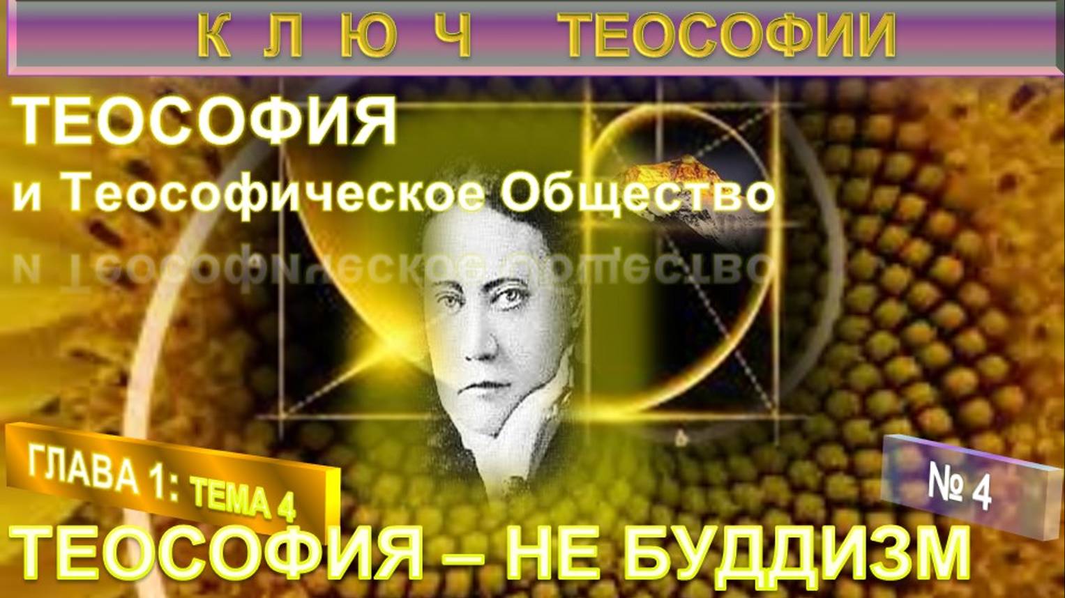 (4) ТЕОСОФИЯ НЕ БУДДИЗМ -Труд КЛЮЧ ТЕОСОФИИ Е.П. Блаватской (1831-1891)
