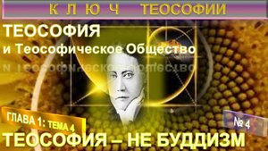 (4) ТЕОСОФИЯ НЕ БУДДИЗМ -Труд КЛЮЧ ТЕОСОФИИ Е.П. Блаватской (1831-1891)