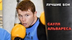 ЛУЧШИЕ БОИ САУЛЯ АЛЬВАРЕСА