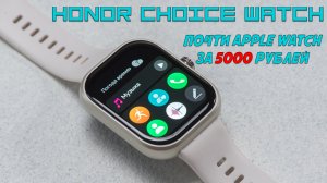 Почти Apple Watch за 5000 рублей - Обзор Honor Choice Watch