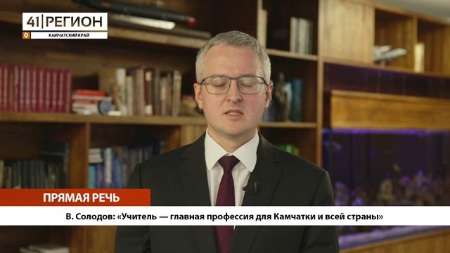 •ПРЯМАЯ РЕЧЬ• Губернатор Камчатки Владимир Солодов поздравил педагогов с профессиональным праздником