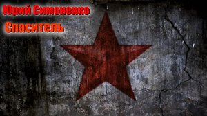 Спаситель. Юрий Симоненко. Иллюстрированная аудиокнига.