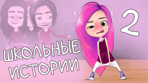 МОИ ШКОЛЬНЫЕ ИСТОРИИ 2 ?анимация Настик | NaStik