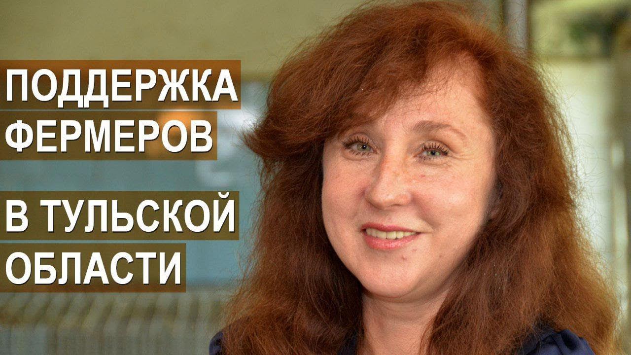 Фермер Татьяна Жукова о государственной поддержке фермеров в Тульской области