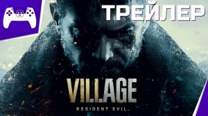Resident Evil Village - Официальный трейлер (4K)