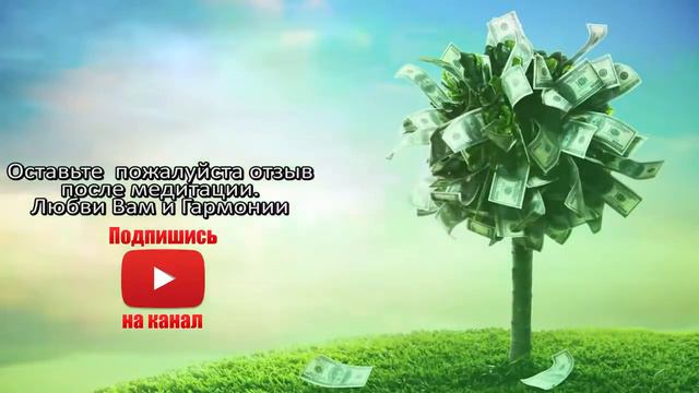 💥 ОТКРЫТИЕ ДЕНЕЖНОГО ПОТОКА ОТ ЛИВАНДЫ 💥