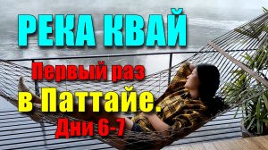 Обзор популярной экскурсии из Паттайи - река Квай. Отель с домиками на воде. Водопад Эраван и слоны