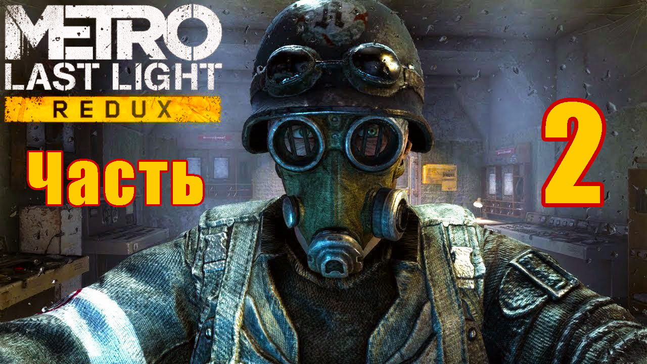 Metro Last Light Redux на ПК ➤ Прохождение # 2 ➤