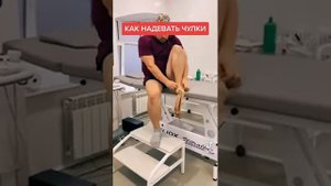 компрессионный чулок,  как надеть?