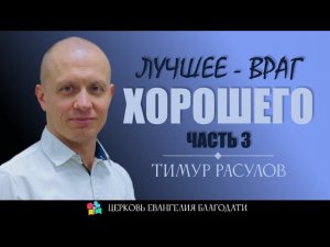 ЛУЧШЕЕ - ВРАГ ХОРОШЕГО l Часть 3 l Тимур Расулов l 23.04.23