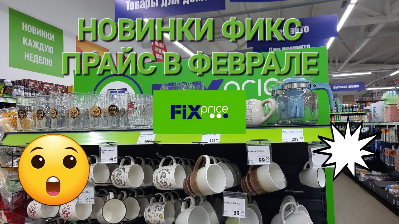 Фикс Прайс.Спешим на новинки Фикс Прайса в феврале 2023г.