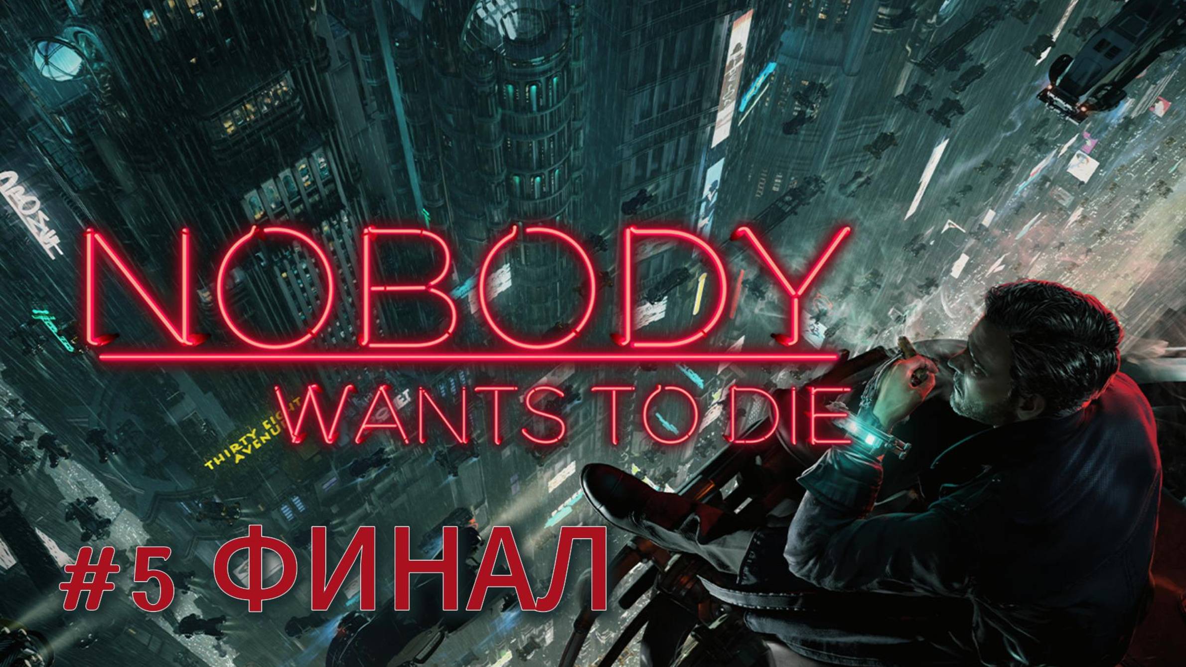 ПРОХОЖДЕНИЕ Nobody Wants To Die #5  ФИНАЛ