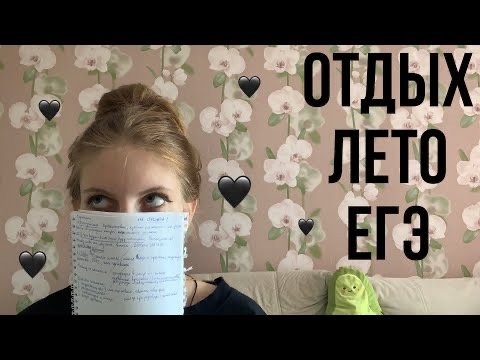 про лето, отдых и егэ//первое видео