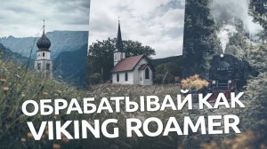 Обрабатывай как Viking Roamer / обработка фото в Lightroom и Camera RAW