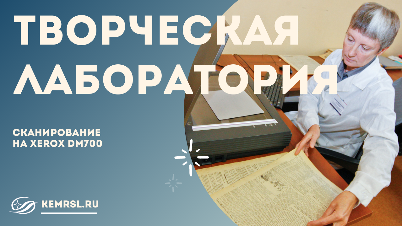 Творческая лаборатория "Сканирование на Xerox DM700"