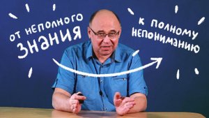 От неполного знания — к полному непониманию!