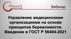 Управление мед. организациями на основе принципов бережливости. ГОСТ Р 56404-2021 - Вебинар Haensch