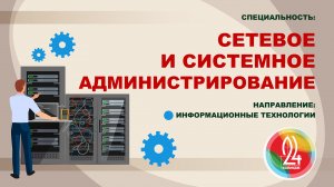 09.02.06. Специальность «СЕТЕВОЕ И СИСТЕМНОЕ АДМИНИСТРИРОВАНИЕ». Направление IT.