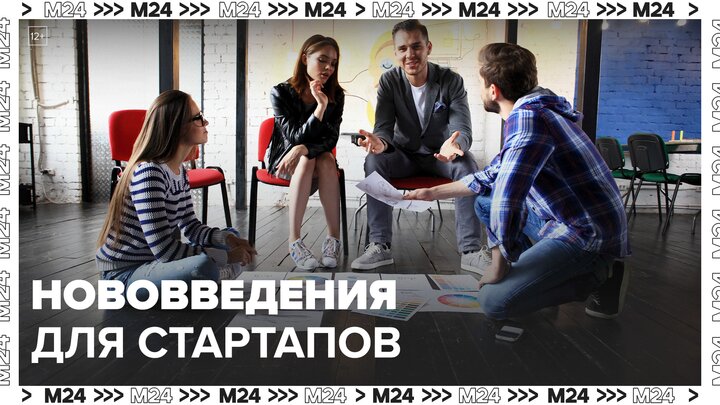 Собянин упростил доступ в городской реестр стартапам и технологичным компаниям - Москва 24