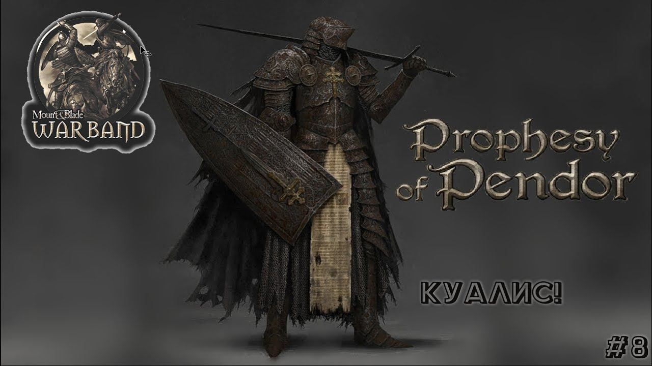 Прохождение Mount & Blade: Warband,Prophesy of Pendor v3.9.5, За драгоценным камнем #8 !