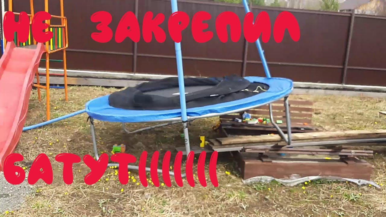 Что может произойти если не закрепить батут. Как закрепить батут. смотреть онлайн