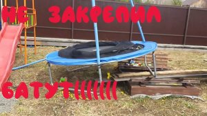 Что может произойти если не закрепить батут. Как закрепить батут.
