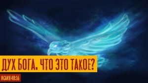 Дух Бога. Что это такое? | Исаия 48:16 | Раввин Михаил Финкель