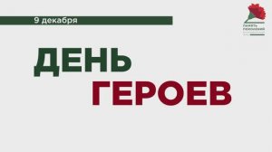 Что вы знаете о героях? День Героя 9 декабря