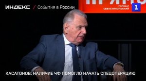 Касатонов: наличие ЧФ помогло начать спецоперацию