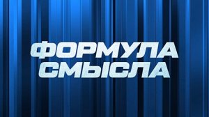 ⚡️Формула смысла | СОЛОВЬЁВLIVE | 7 августа 2023 года