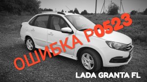 LADA GRANTA FL❗️11 000 КМ ПЕРВАЯ НЕИСПРАВНОСТЬ У ГРАНТЫ. ⚠️ОШИБКА Р0523⚠️