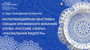 Мультимедийная выставка секции кружевного вязания клуба «Русские узоры» «Пасхальная радость»