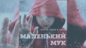 White Crow & V1N3R - Маленький Мук