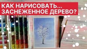 Как нарисовать... ЗАСНЕЖЕННОЕ ДЕРЕВО
