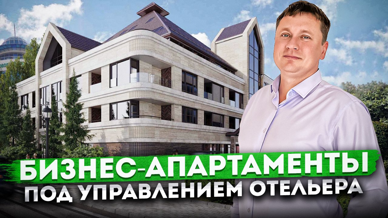 Апартаменты бизнес-класса под управление отельера на микрорайоне "Светлана" | АК "Валентин" #СОЧИЮДВ