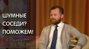 Как усмирить шумных и неряшливых соседей. Советы юриста.