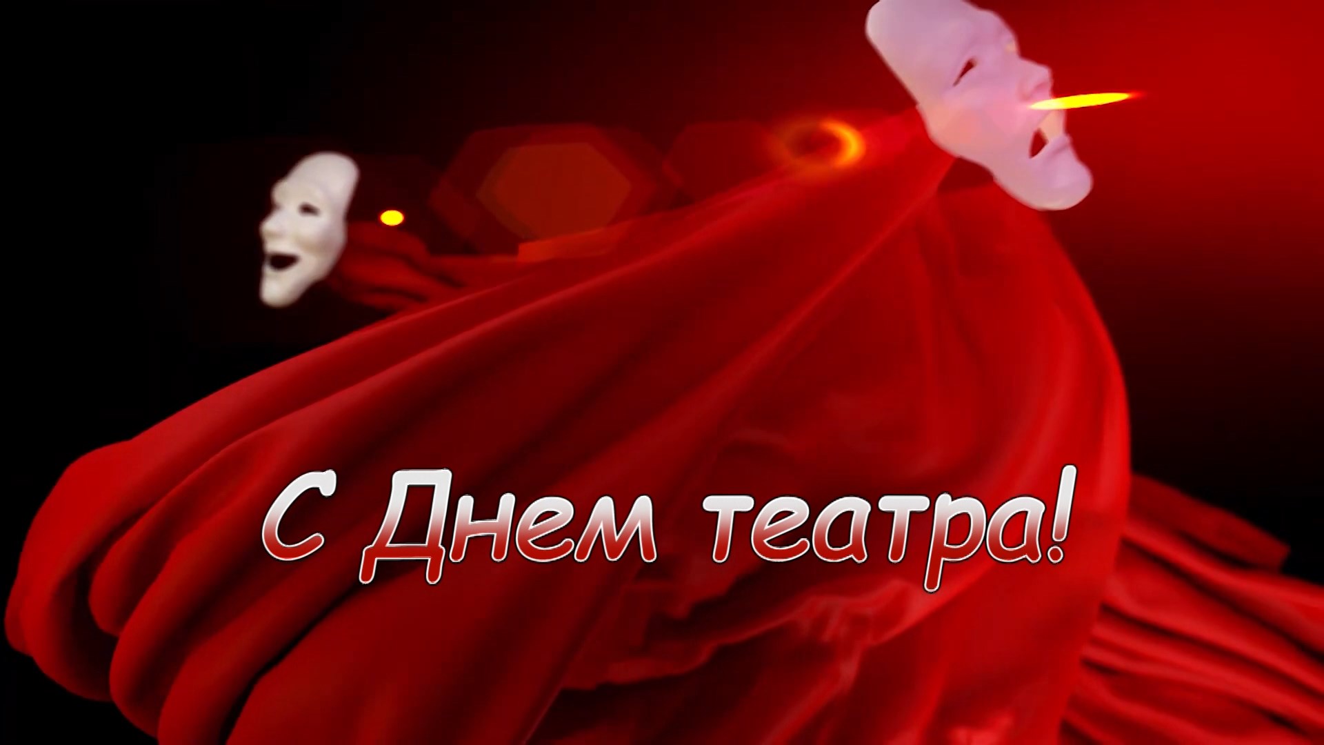 С днем театра картинки