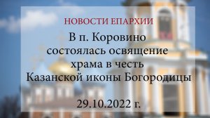 В п. Коровино состоялась освящение храма в честь Казанской иконы Богородицы (29.10.2022 г.)